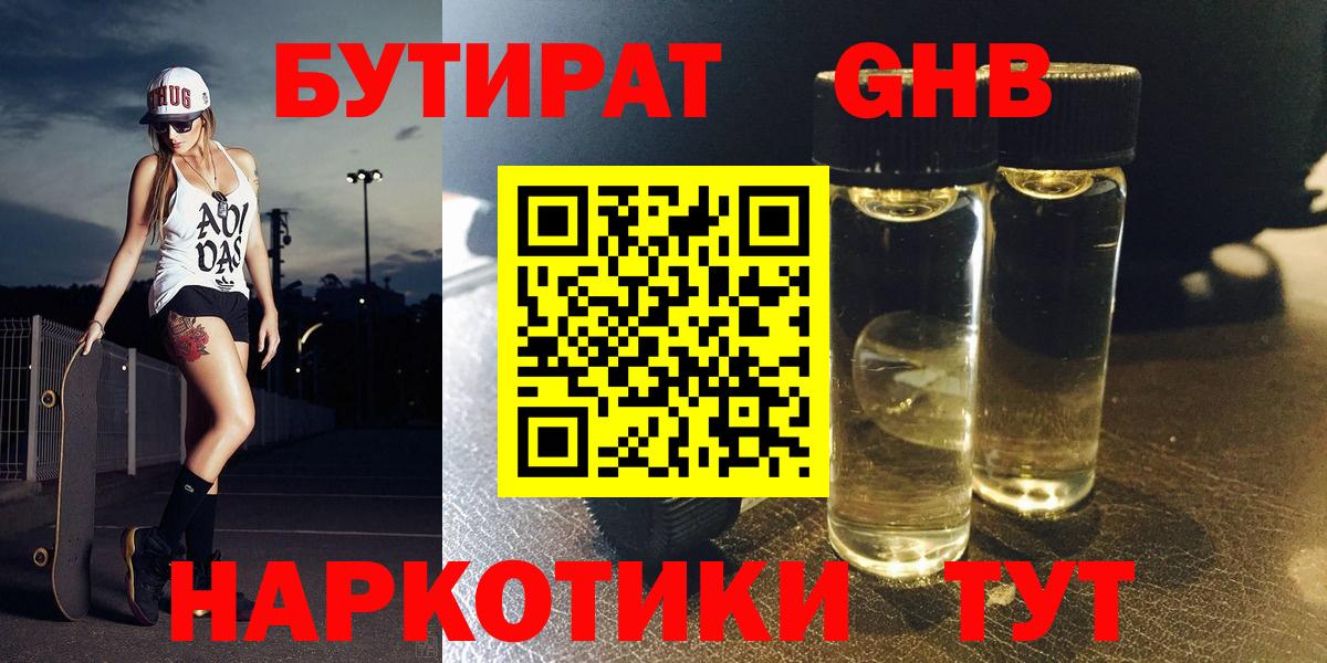 Бутират 1.4BDO  БУТИРАТ  Черняховск  Вход с VPN 