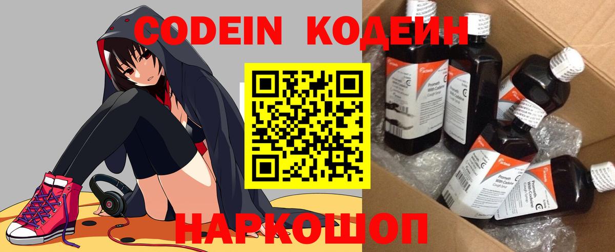 Codein напиток Lean (лин)  Вход с VPN  Черняховск 